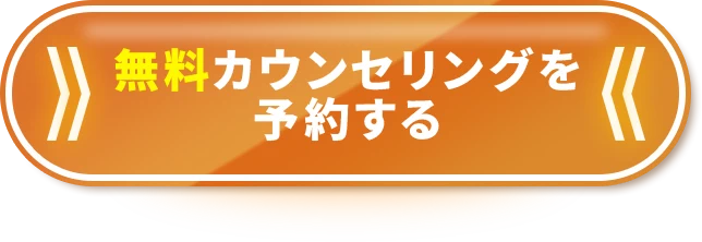無料受験相談を予約する