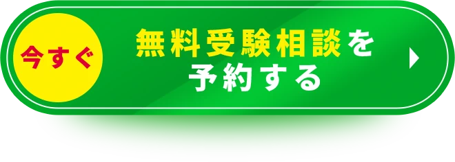 無料受験相談を予約する