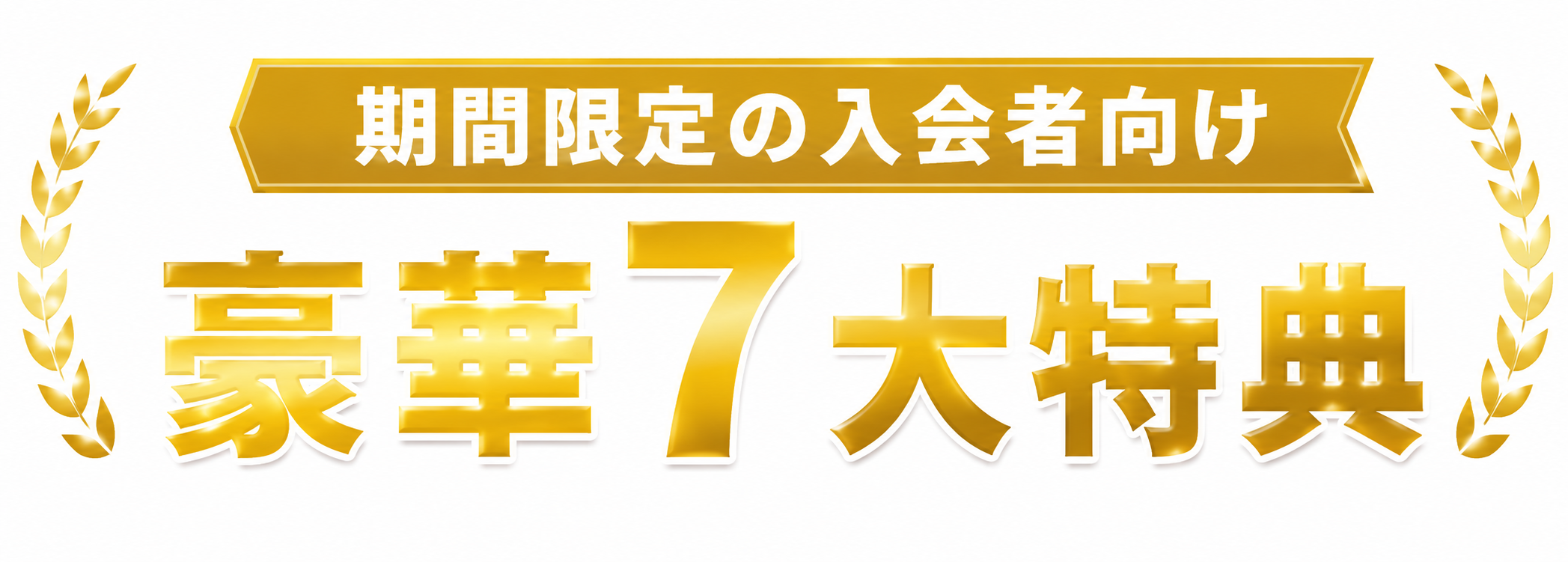 期間限定の入会者向け豪華7大特典