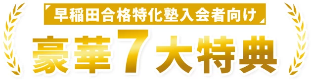早稲田合格特化塾入会者向け豪華7大特典