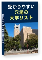 受かりやすい穴場の大学リスト