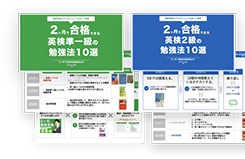 英検勉強法解説資料