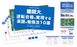 志望校別勉強ロードマップ